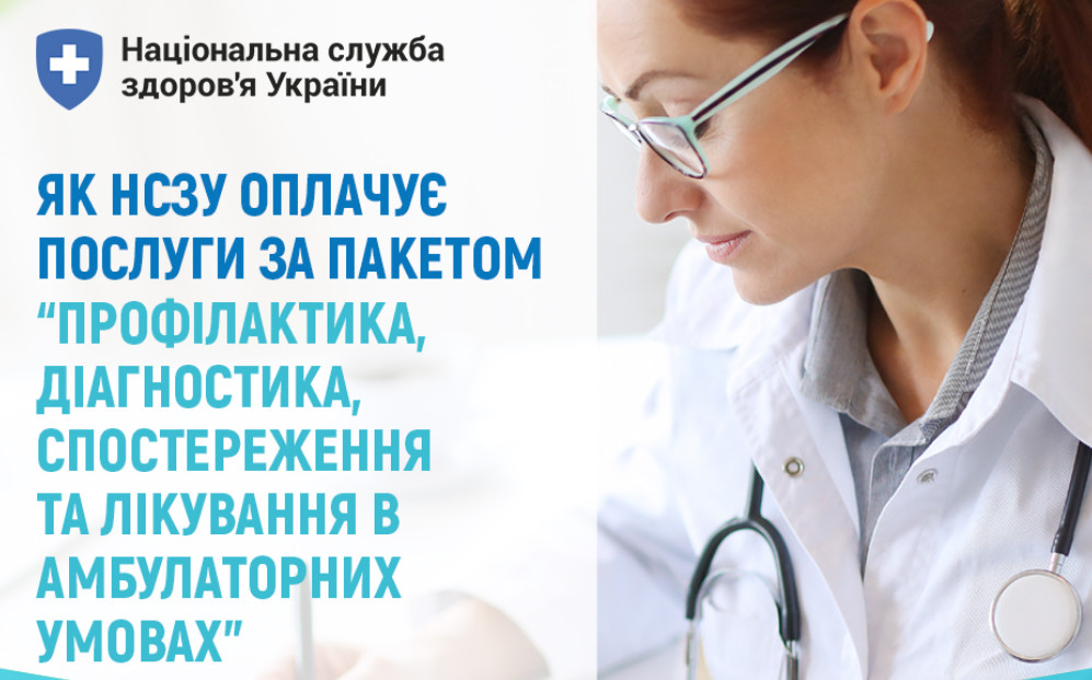 Варто знати, як Національна служба здоров’я України оплачує амбулаторні послуги пацієнтів у 2025 році