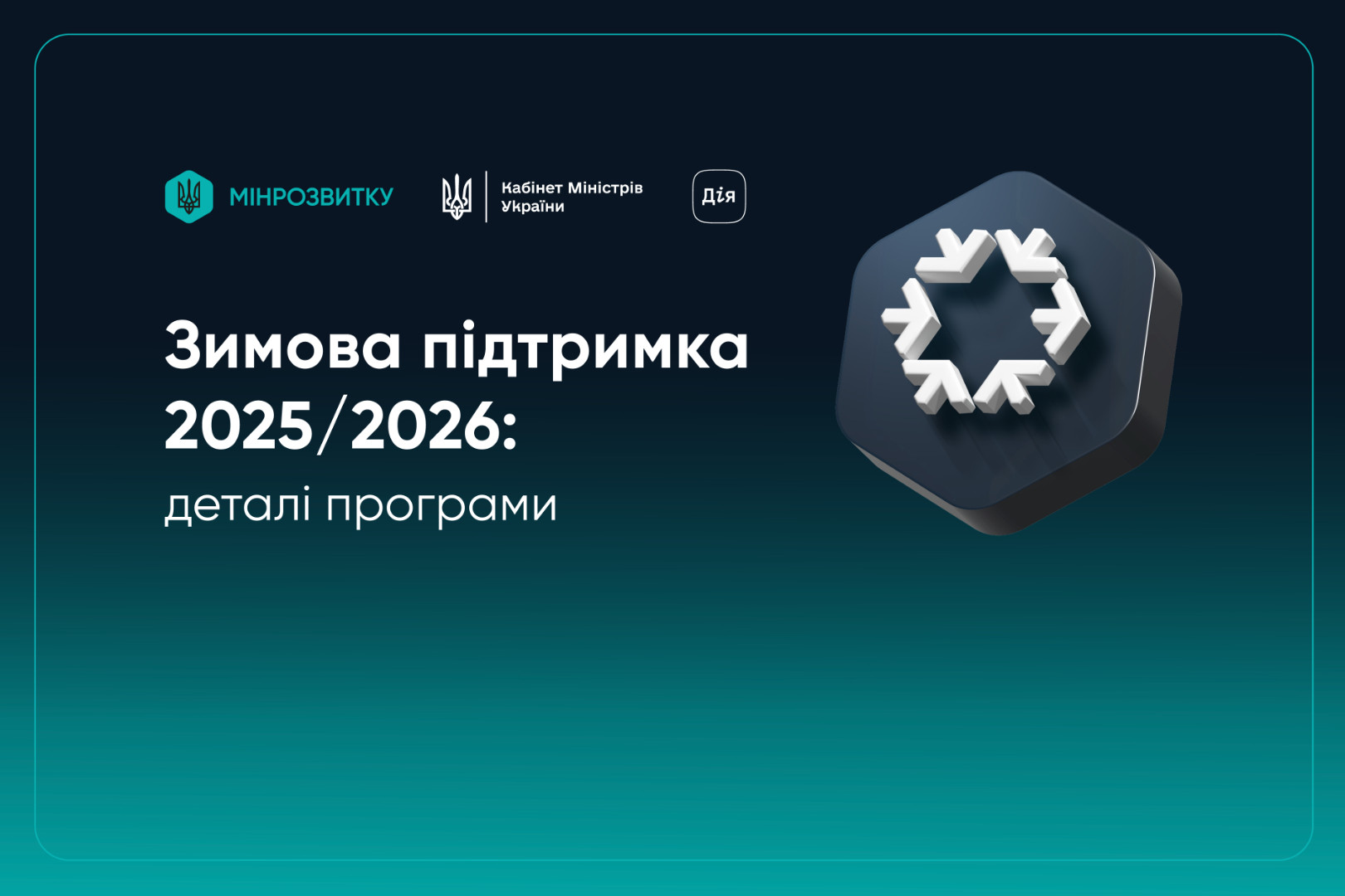 Програма «Зимова підтримка» запрацювала для українців: як отримати 1 000 грн допомоги. Чому її не зможуть отримати всі?