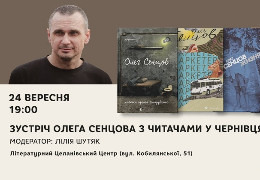 Олег Сенцов зустрінеться з читачами у Чернівцях