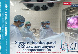 У Чернівецькій обласній клінічній лікарні продовжують активно розвивати мініінвазивні методи оперативних втручань