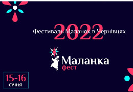 15-16 січня 2022 року: Маланка Fest після дворічної перерви повертається до Чернівців