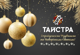 Мережа магазинів «ТАЙСТРА ГРУП» щиро вітає краян з Новим роком та Різдвом Христовим!
