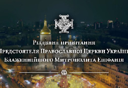 Різдвяне привітання Предстоятеля Православної Церкви України Блаженнійшого Митрополита Епіфанія
