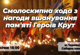 29 січня вшановуючи Героїв Крут, на Соборній площі Чернівців відбудеться смолоскипна хода