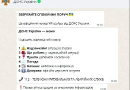 ДСНС запустила інформаційний чат-бот у WhatsApp  в якому громадяни України можуть отримувати інформацію про надзвичайні ситуації, інструкції щодо дій в складних умовах
