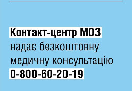 Українці можуть отримати безкоштовну медичну консультацію через контакт-центр Міністерства охорони здоров'я