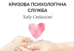 В Україні створили Хаб стійкості для психологічної підтримки українців