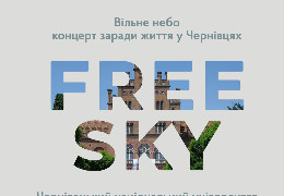 Оркестр та артисти з Харкова. У Чернівцях проведуть мистецьку акцію "Вільне небо / Free Sky"
