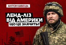 Американський ленд-ліз:  що це означає для України Аналіз від Антона Швеця