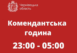 Комендантський час у Чернівецькій області скоротили на дві години