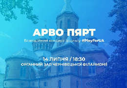 14 липня у Чернівцях відбудеться благодійний концерт PlayForUA на підтримку ЗСУ