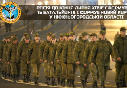 росія до кінця липня хоче сформувати 16 батальйонів і формує новий корпус у Нижньогородській області