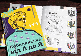 «Видавництво Старого Лева» підготувало ілюстровану книжку-абетку про буковинську письменницю Ольгу Кобилянську