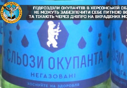Підрозділи окупантів в Херсонській області не можуть забезпечити себе питною водою та тікають через Дніпро на вкрадених моторках