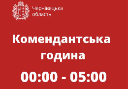 Час комендантської години у Чернівецькій області скоротили: вона діятиме з 00:00 до 05:00 год.