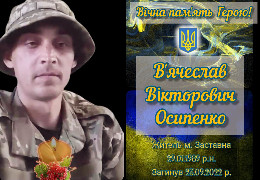 В боях за Україну загинув воїн Герой із Заставни В'ячеслав Осипенко