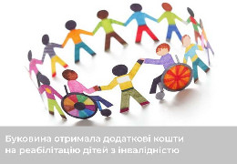 Буковина отримала додаткових 700 тисяч гривень на реабілітацію дітей з інвалідністю