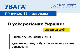 18 листопада по всій Україні впродовж доби застосовуються графіки погодинних відключень - НЕК "Укренерго"