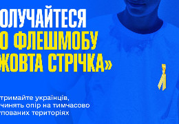 Жовта стрічка: в Україні анонсували флешмоб до Дня гідності й свободи