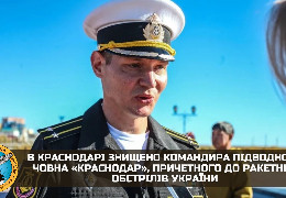 В Краснодарі знищено командира підводного човна «краснодар», причетного до ракетних обстрілів України. Стали відомі подробиці