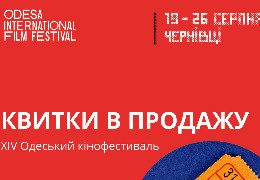 Квитки на Одеський міжнародний кінофестиваль, що проходитиме в Чернівцях, уже в продажу: яка вартість і де придбати