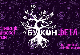 У Чернівцях започатковують новий фестиваль жанрової прози “Букон.Бета”
