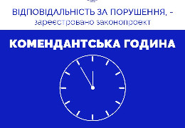 В Україні пропонують встановити штрафи за порушення комендантської години: від 8500 до 17000 грн.