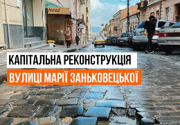 У наступному році в Чернівцях планують капітально відремонтувати три вулиці: Ярошинської, Заньковецької та частину Руської