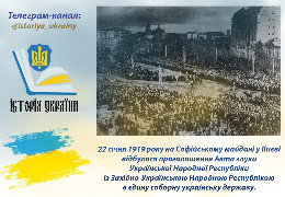22 січня 1919 року відбулося проголошення  Акта злуки УНР із ЗУНР.