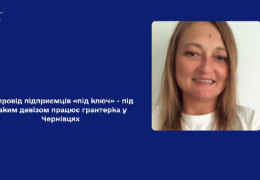 Як чернівецька грантерка завдяки урядовій допомозі супроводжує підприємців «під ключ»