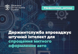 На українських митницях впроваджують штучний інтелект для спрощення митного оформлення авто