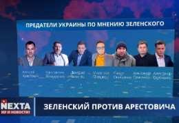 Зеленський запровадив санкції проти Арестовича, Бондаренка, Олєшка та інших, хто грає на "дудку Кремля"