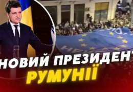 Зеленський привітав новообраного президента Румунії Дана з перемогою на виборах і запросив його відвідати Україну