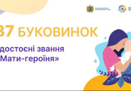 Указом Президента 87 буковинок удостоєні звання «Мати-героїня». Кожна нагороджена отримає по 30 280 гривень