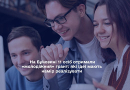 На Буковині 11 молодих осіб отримали хороші грантові гроші на власну справу. Куди вони вкладають гроші?