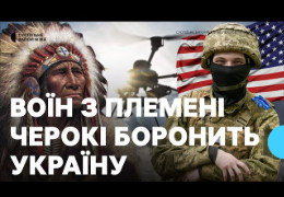 25-річний корінний американець з племені Черокі приїхав воювати за Україну