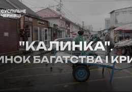 У Центрі Миколайчука покажуть документальний фільм “Калинка”. Ринок багатства і криз". Чим торгували чернівецькі підприємці майже 35 років і чи вдалося їм заробити капітал