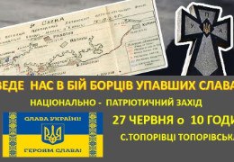 У Топорівцях проведуть патріотичний захід, присвячений діяльності місцевого повстанського осередку ОУН-УПА, одного з найактивніших на Буковині
