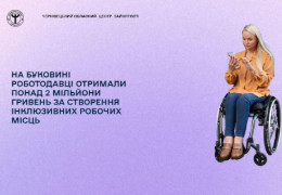 На Буковині роботодавці отримали понад 2 мільйони гривень за створення інклюзивних робочих місць. Серед працевлаштованих – шестеро ветеранів, п’ятеро з яких мають поранення чи травми