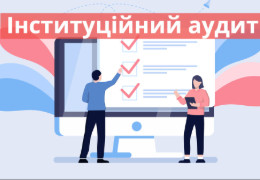 І війна не заважає. На Буковині з 1 січня 2026 року відновлюються планові аудити закладів загальної середньої освіти
