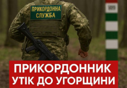 На кордоні з Угорщиною на Закарпатті втік український прикордонник. Що він залишив на прикордонній смузі