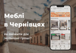 Меблі Чернівці: як оновити дім за смішні гроші?