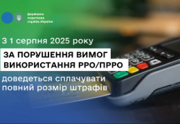 З 1 серпня на підприємців чекають повні штрафи за порушення РРО/ПРРО