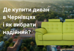 Де купити диван в Чернівцях і як вибрати надійний?