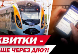 Квитки на низку потягів — лише через “Дію”. Укрзалізниця оголосила про новий раунд боротьби з перекупниками