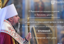 Сьогодні на Буковину приїжджає митрополит Епіфаній на історичну подію. Програма триденного візиту