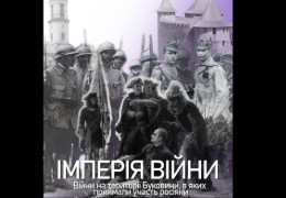 У Чернівецькому обласному краєзнавчому музеї презентували проєкт «Імперія війни», присвячений сторінкам історії Буковини під час трьох великих воєн