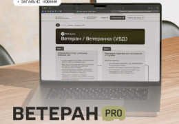 В Україні запрацював Ветеран PRO — єдина цифрова платформа для ветеранів, ветеранок та їхніх родин