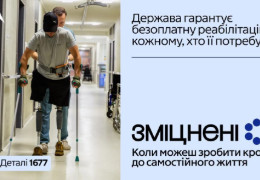 В Україні стартувала комунікаційна кампанія «Зміцнені» про безоплатну реабілітацію