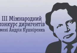 У Чернівцях відбувся ІІІ Міжнародний конкурс диригентів імені Андрія Кушніренка